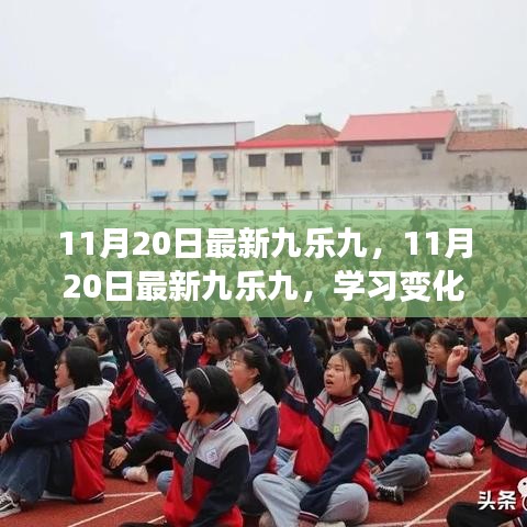 11月20日最新九樂九，學習變化，自信成就夢想，解鎖勵志之旅的魔法鑰匙