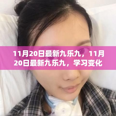 11月20日最新九樂(lè)九,學(xué)習(xí)變化,自信成就夢(mèng)想,解鎖勵(lì)志之旅的魔法鑰匙