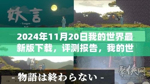 我的世界最新版下載體驗(yàn)詳述與評(píng)測(cè)報(bào)告（2024年11月版）