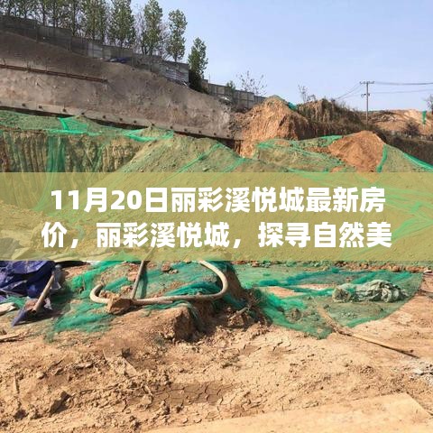 麗彩溪悅城最新房?jī)r(jià)揭秘,自然美景中的心靈居所,引領(lǐng)寧?kù)o之旅