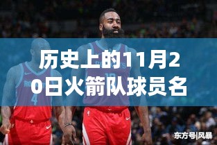 歷史上的火箭隊球員名單新探,與自然美景的邂逅與內心的寧靜之旅(火箭隊球員名單回顧與心靈之旅)