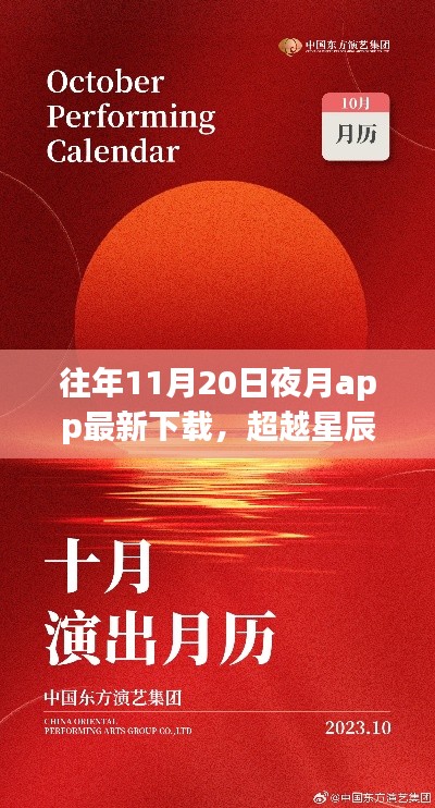 夜月app下載新篇章開啟,學習自信之旅,超越星辰與你共舞之夜