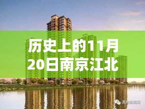 南京江北新區樓盤科技新紀元盛大開盤,智能生活新紀元啟動