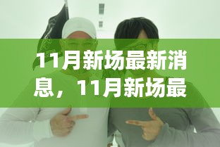全方位解讀新動態，洞悉未來趨勢，揭秘11月新場最新消息