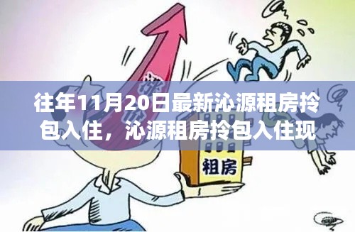沁源租房拎包入住現象探析,價值與爭議探討