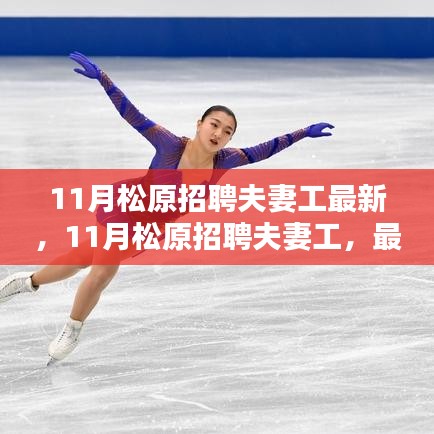 11月松原招聘夫妻工最新信息及應聘步驟指南