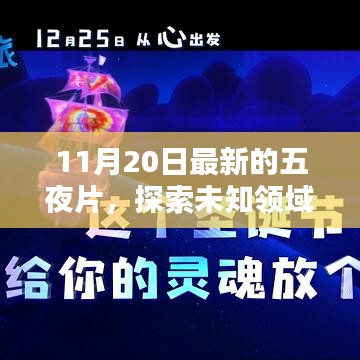 揭秘五夜片的魅力與最新動態,未知領域的探索之旅(以11月20日更新為例)
