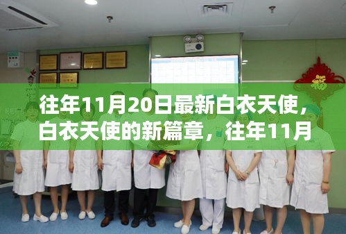 往年11月20日白衣天使的新篇章,展現(xiàn)最新風(fēng)采的醫(yī)護(hù)英雄