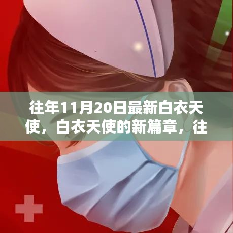 往年11月20日白衣天使的新篇章,展現最新風采的醫護英雄