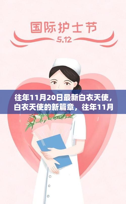 往年11月20日白衣天使的新篇章,展現最新風采的醫護英雄