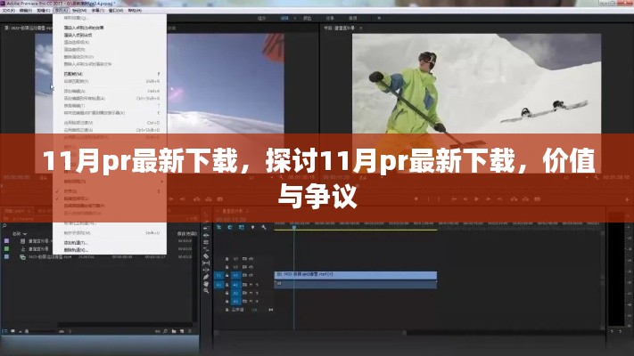 探討,11月最新PR下載的價值與爭議