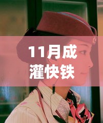 成灌快鐵新動態揭秘,美食寶藏藏于小巷深處的小店