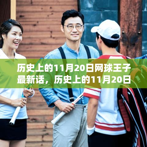 歷史上的11月20日,網球王子最新話熱血瞬間回顧