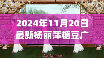 楊麗萍糖豆廣場舞探秘之旅，寶藏小店特色之旅