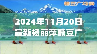 楊麗萍糖豆廣場舞探秘之旅,寶藏小店特色之旅