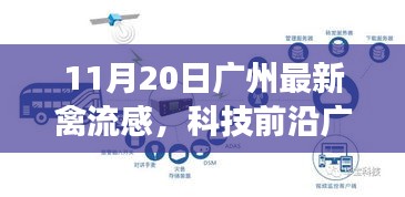 廣州最新禽流感監測神器,科技守護健康,改變生活