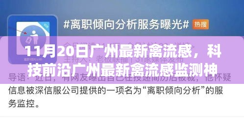 廣州最新禽流感監測神器,科技守護健康,改變生活