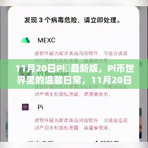 Pi幣世界溫馨日常，11月20日意外驚喜發布最新版