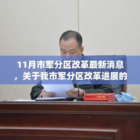 聚焦11月,市軍分區(qū)改革動(dòng)態(tài)及最新進(jìn)展報(bào)道