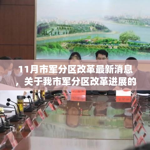 聚焦11月,市軍分區(qū)改革動(dòng)態(tài)及最新進(jìn)展報(bào)道