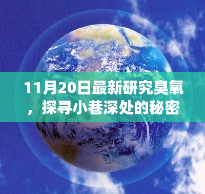 隱藏式臭氧研究特色小店探尋小巷深處的秘密故事(最新研究臭氧報道)