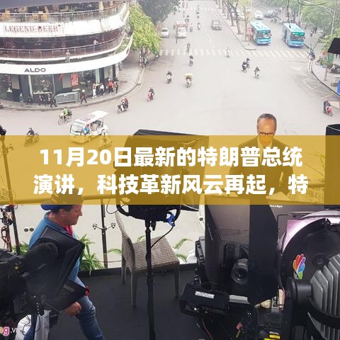 特朗普總統最新演講揭示科技革新風云與科技產品新動向