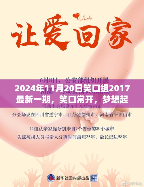 笑口常開,夢想起航,笑口組最新一期帶你探尋自信與成就感的魔法時刻(2024年11月20日)