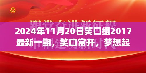 笑口常開,夢想起航,笑口組最新一期帶你探尋自信與成就感的魔法時刻(2024年11月20日)