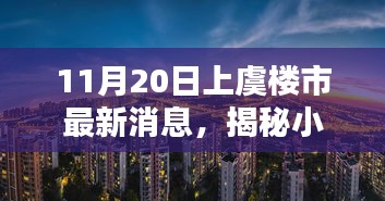 上虞樓市最新動(dòng)態(tài)，揭秘小巷風(fēng)情與隱藏瑰寶小店