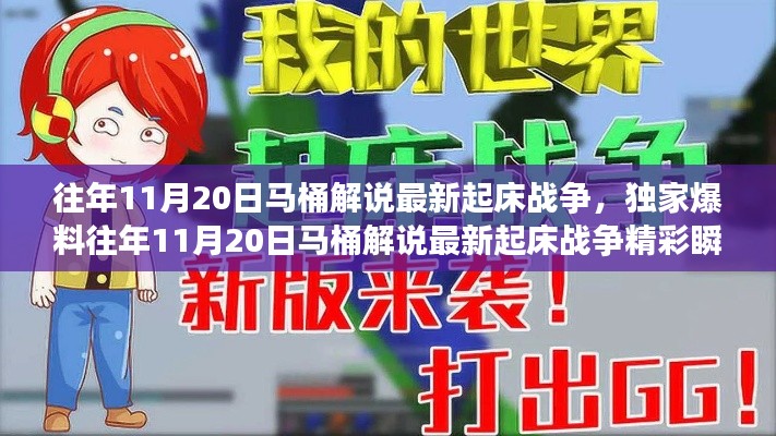 獨(dú)家揭秘,往年11月20日馬桶解說(shuō)起床戰(zhàn)爭(zhēng)精彩瞬間與策略解析!
