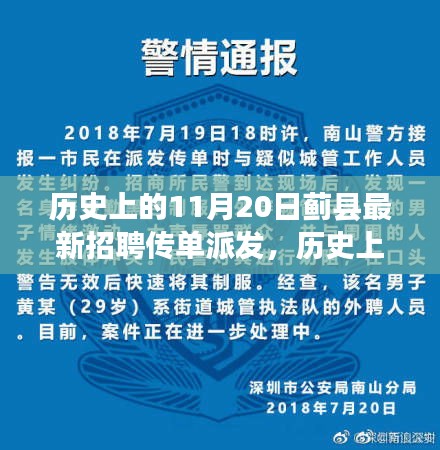 歷史上的11月20日,薊縣招聘傳單派發最新動態揭秘