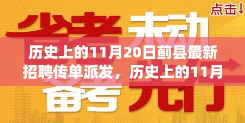 歷史上的11月20日,薊縣招聘傳單派發最新動態揭秘
