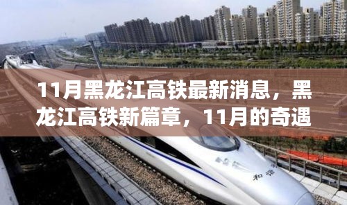 黑龍江高鐵新篇章,11月的奇遇與家的溫暖