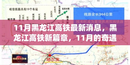 黑龍江高鐵新篇章,11月的奇遇與家的溫暖
