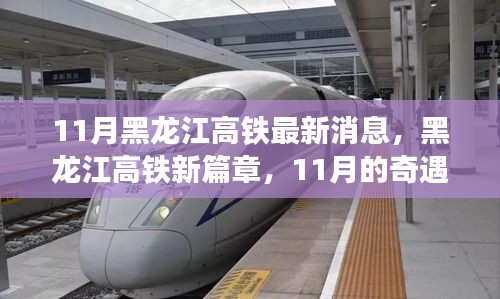 黑龍江高鐵新篇章,11月的奇遇與家的溫暖