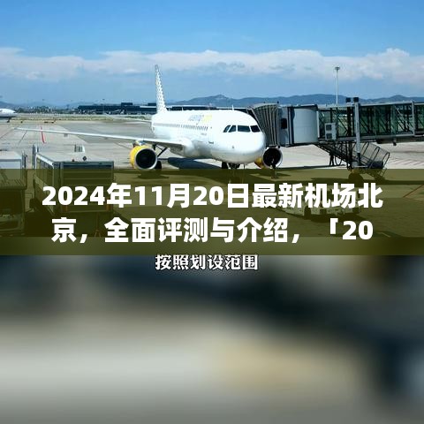 「深度解析，北京最新機場設(shè)施體驗與競品對比」