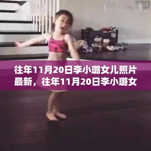 往年11月20日李小璐女兒最新照片,全面評測與深度介紹