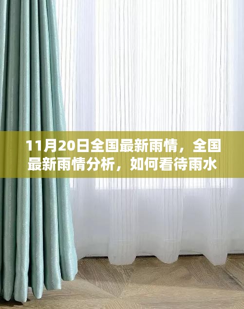 11月20日全國最新雨情，全國最新雨情分析，如何看待雨水帶來的影響與應(yīng)對之策