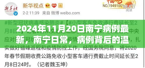 南寧日常,病例背后的溫馨故事——南寧疫情最新動態(截至2024年11月20日)
