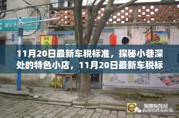 探秘特色小店與最新車稅標準背后的故事(11月20日最新更新)