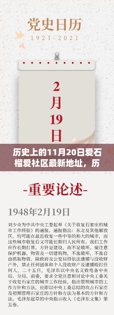 歷史上的11月20日，愛石榴愛社區最新地址大揭秘，開啟新篇章探索之旅！