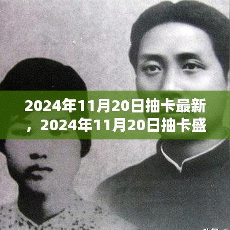 回顧與展望，2024年抽卡盛典的壯闊背景與深遠影響