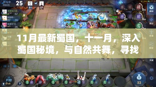 十一月深入蜀國秘境，與自然共舞，探尋內心的桃花源