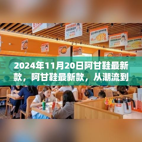 阿甘鞋最新款，從潮流到經(jīng)典的蛻變之旅（2024年11月20日）