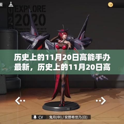 歷史上的11月20日高能手辦制作指南，從入門到精通的步驟教程及最新手辦資訊更新發(fā)布