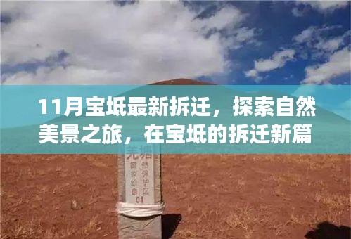 寶坻拆遷新動態,探索自然美景,尋找內心寧靜與平和之旅