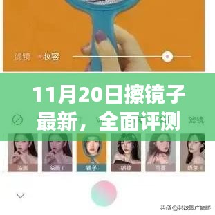 11月20日擦鏡子全面評測，特性、體驗、競品對比及用戶群體深度分析