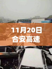 合安高速車禍?zhǔn)录疃冉馕雠c最新消息綜合評(píng)測(cè),多維視角觀察報(bào)告