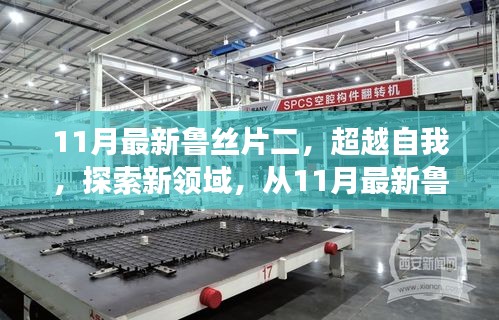 超越自我,探索新領域,從魯絲片二看學習變革的力量