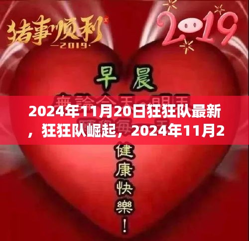 狂狂隊崛起，最新動態(tài)與未來展望（2024年11月20日）